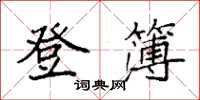袁强登簿楷书怎么写