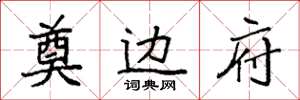 袁强奠边府楷书怎么写
