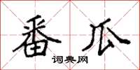 袁强番瓜楷书怎么写