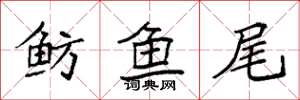 袁强鲂鱼尾楷书怎么写