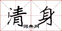 袁强清身楷书怎么写