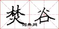 袁强焚谷楷书怎么写