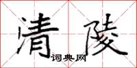 袁强清陵楷书怎么写