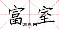袁强富室楷书怎么写