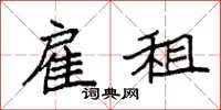 袁强雇租楷书怎么写