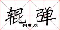 袁强辊弹楷书怎么写