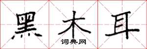袁强黑木耳楷书怎么写