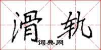 袁强滑轨楷书怎么写