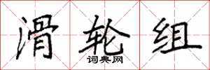 袁强滑轮组楷书怎么写