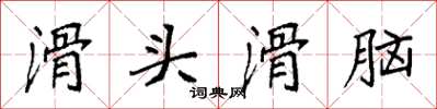 袁强滑头滑脑楷书怎么写