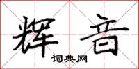 袁强辉音楷书怎么写