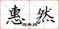 袁强惠然楷书怎么写