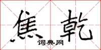 袁强焦乾楷书怎么写