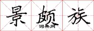 袁强景颇族楷书怎么写