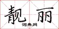 袁强靓丽楷书怎么写