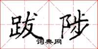 袁强跋陟楷书怎么写