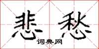 袁强悲愁楷书怎么写