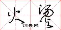 王冬龄火烫草书怎么写