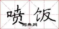 袁强喷饭楷书怎么写