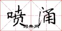 袁强喷涌楷书怎么写