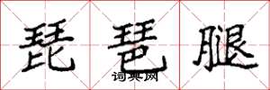 袁强琵琶腿楷书怎么写