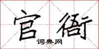 袁强官衙楷书怎么写