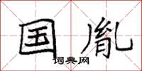 袁强国胤楷书怎么写