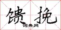 袁强馈挽楷书怎么写
