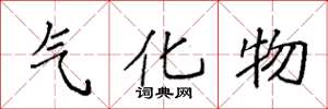袁强氰化物楷书怎么写