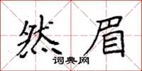 袁强然眉楷书怎么写