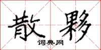 袁强散夥楷书怎么写