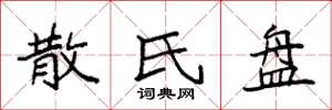 袁强散氏盘楷书怎么写