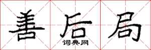 袁强善后局楷书怎么写