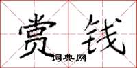 袁强赏钱楷书怎么写