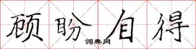 侯登峰顾盼自得楷书怎么写