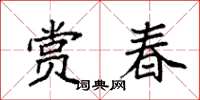 袁强赏春楷书怎么写