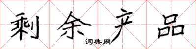 袁强剩余产品楷书怎么写