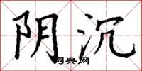 丁谦阴沉楷书怎么写