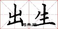 丁谦出生楷书怎么写