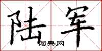 丁谦陆军楷书怎么写