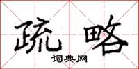 袁强疏略楷书怎么写