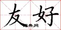 丁谦友好楷书怎么写