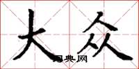 丁谦大众楷书怎么写