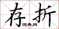 丁谦存折楷书怎么写