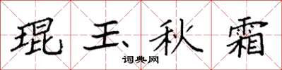 袁强琨玉秋霜楷书怎么写