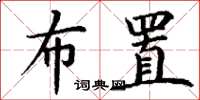 丁谦布置楷书怎么写
