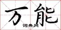 丁谦万能楷书怎么写