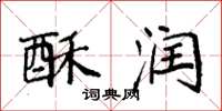 袁强酥润楷书怎么写
