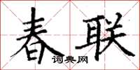 丁谦春联楷书怎么写