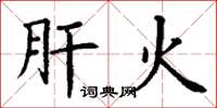 丁谦肝火楷书怎么写